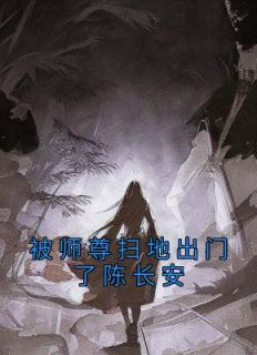 被师尊扫地出门了陈长安