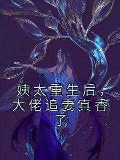 姨太重生后，大佬追妻真香了