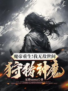 魔帝重生！我无敌世间，狩猎神魔