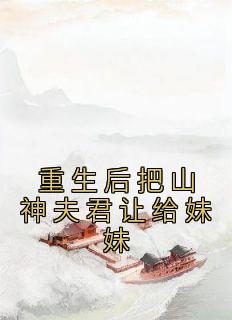 重生后把山神夫君让给妹妹