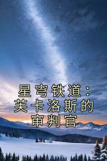 星穹铁道：芙卡洛斯的审判官