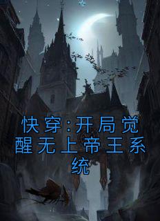 快穿:开局觉醒无上帝王系统