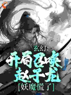 玄幻：开局召唤赵子龙，妖魔慌了