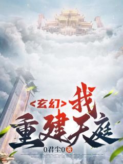 玄幻：我，重建天庭！