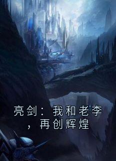 亮剑：我和老李，再创辉煌