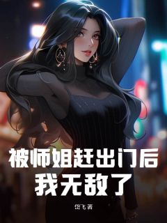 被师姐赶出门后，我无敌了！