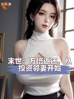 末世：万倍返还，从投资邻妻开始