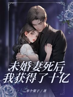 未婚妻死后我获得了十亿