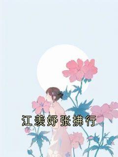 江羡妤张拂行