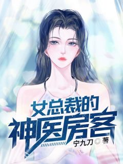 女总裁的神医房客