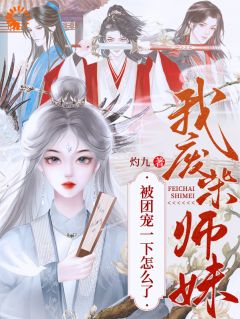 废材小师妹，被极品宗门宠上天