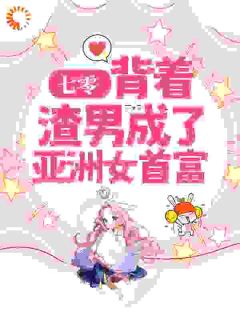 七零：背着渣男成了亚洲女首富