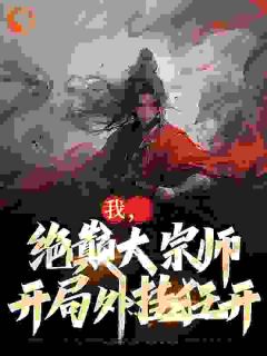 高武：从绝巅大宗师开始无敌