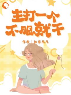 七零：主打一个不服就干