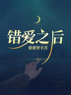 错爱之后