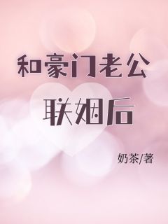 和豪门老公联姻后