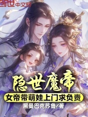 隐世魔帝，女帝带萌娃上门求负责