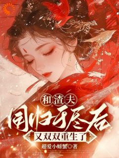 将女重生后，跟江大人修成正果