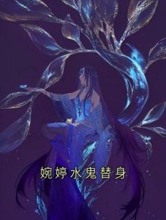 婉婷水鬼替身