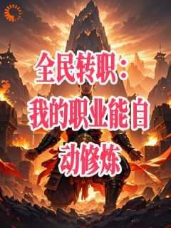 全民转职：我的职业能自动修炼