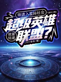 刚进入星际社会，就要组建超级英雄联盟？