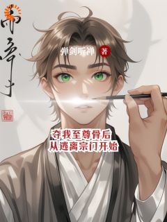 夺我至尊骨后，从逃离宗门开始