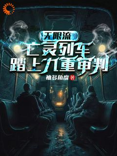 无限流：亡灵列车，踏上九重审判