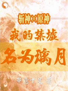 斩神x原神：我的禁墟名为璃月