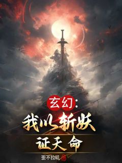 玄幻：我以斩妖证天命