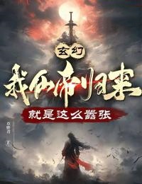 玄幻：我仙帝归来，就是这么嚣张