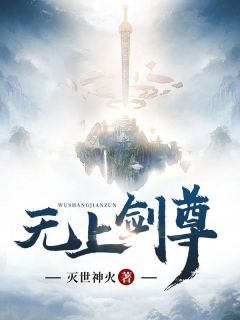 无上剑尊