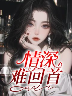 情深难回首