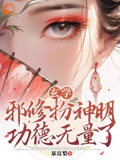 玄学：邪修扮神明，功德无量了