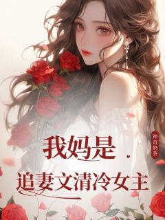 我妈是追妻文清冷女主