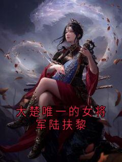 大楚唯一的女将军陆扶黎