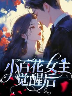 小百花女主觉醒后