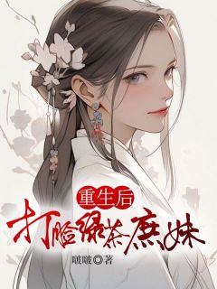 重生后打脸绿茶庶妹