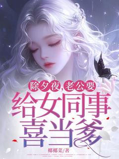 除夕夜，老公要给女同事喜当爹