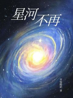 星河不再