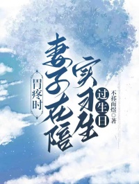 胃疼时，妻子在陪实习生过生日(不祁而煜)最佳创作小说全文在线阅读
